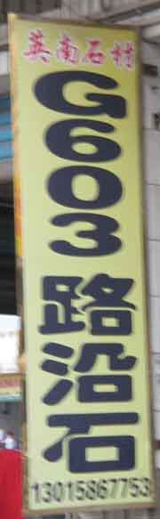 水頭建材市場3幢石材廠