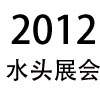 2012年福建水頭石材展會(huì)