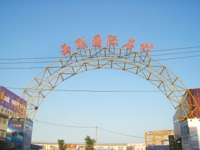 西聯(lián)國(guó)際石材市場(chǎng)