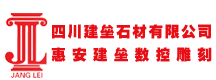 四川建壘石業(yè)有限公司