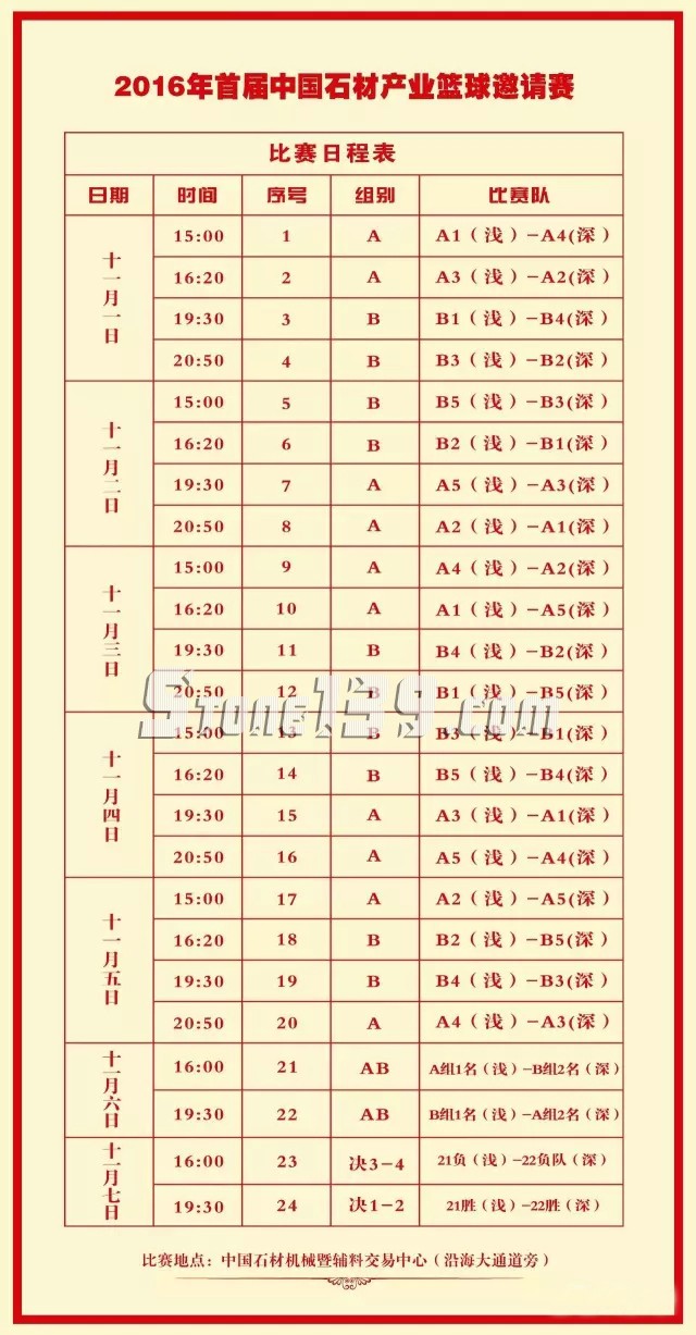 2016首屆中國石材產(chǎn)業(yè)籃球邀請賽賽程時(shí)間表