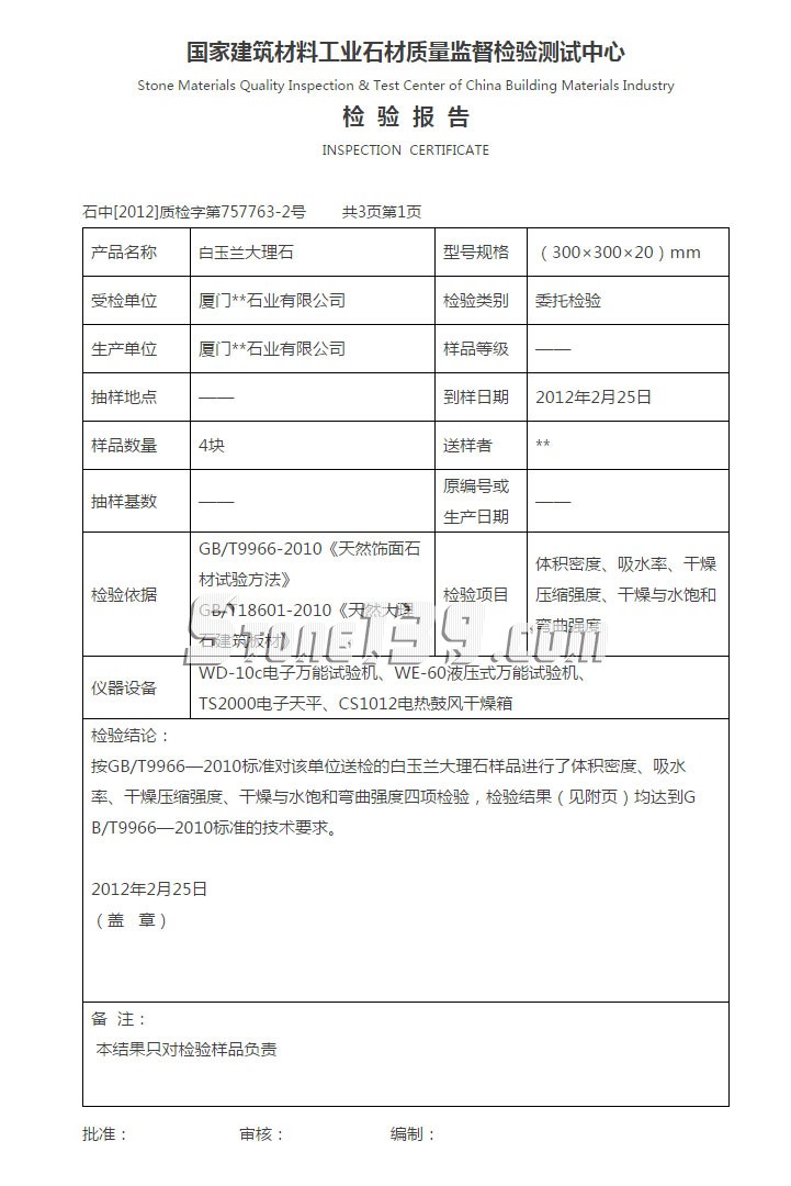 廈門石材公司白玉蘭大理石檢測報(bào)告