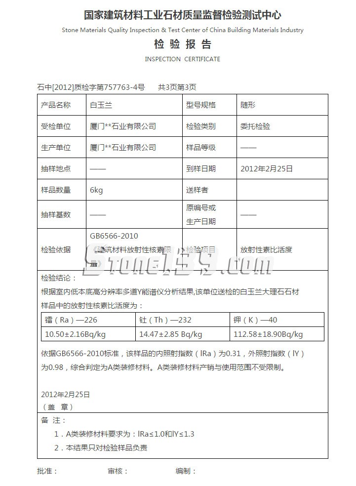 廈門石材公司白玉蘭大理石檢測報(bào)告