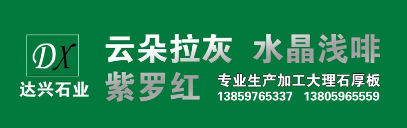 福建水頭達興石業(yè) 云多拉灰 水晶淺啡 紫羅紅 大理石