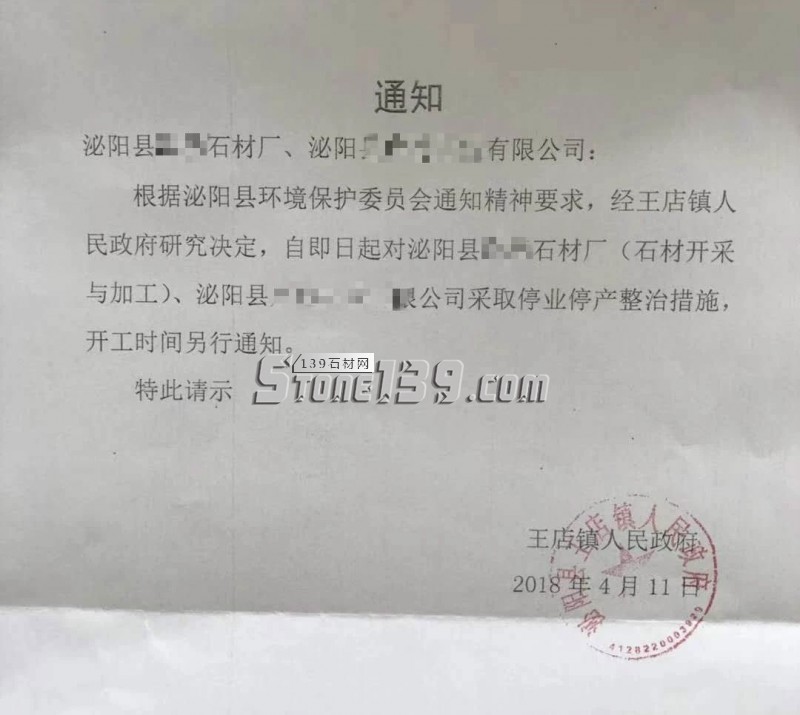 河南泌陽環(huán)保政策緊急通知相關石材加工企業(yè)原件