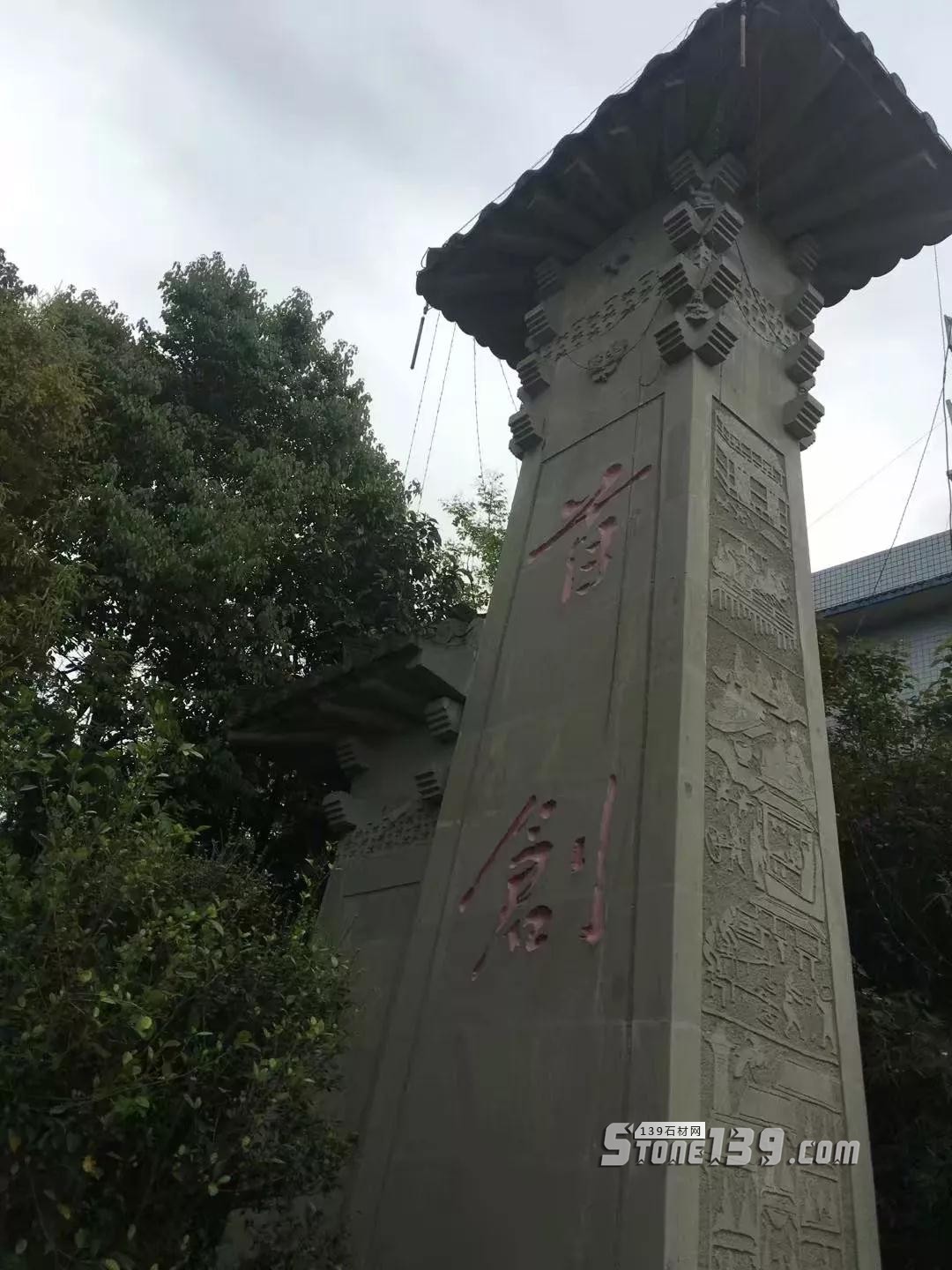 “闕”石材建筑