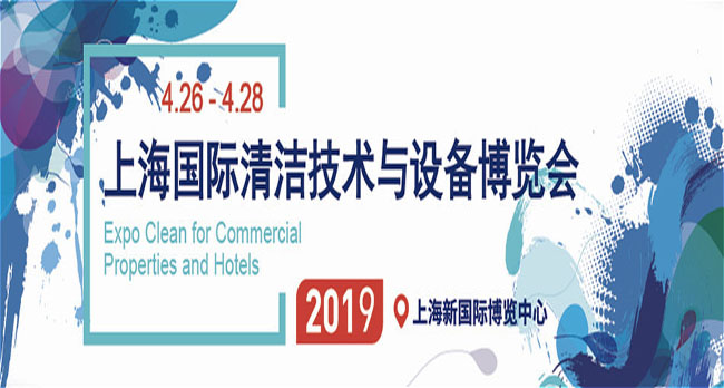 2019 CCE上海清潔展展位銷售與市場合作全面啟動！