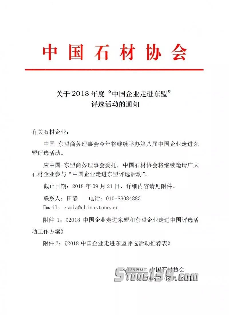 中國石材協(xié)會：關(guān)于2018年度“中國企業(yè)走進東盟”評選活動的通知