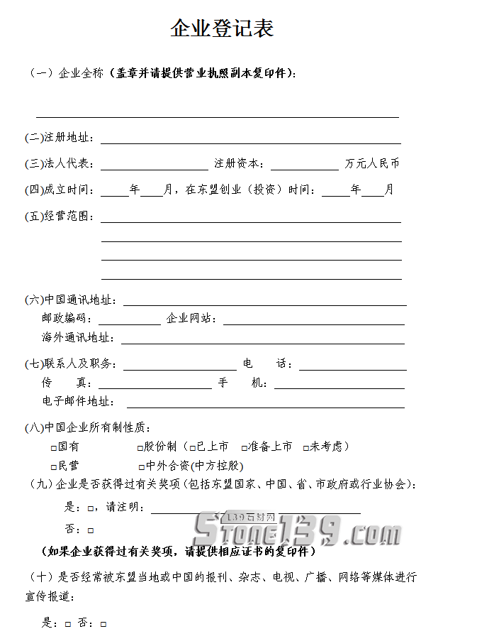 中國石材協(xié)會：關(guān)于2018年度“中國企業(yè)走進東盟”評選活動的通知