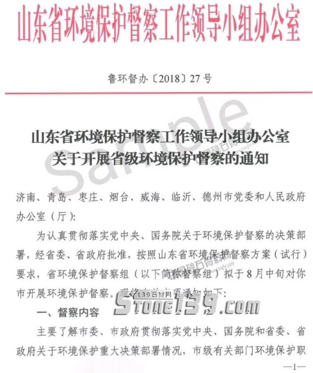 山東石材企業(yè)注意！為期20天的省級環(huán)保督查即將啟動！