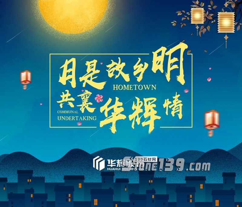 福建水頭石企如何玩轉(zhuǎn)2018中秋