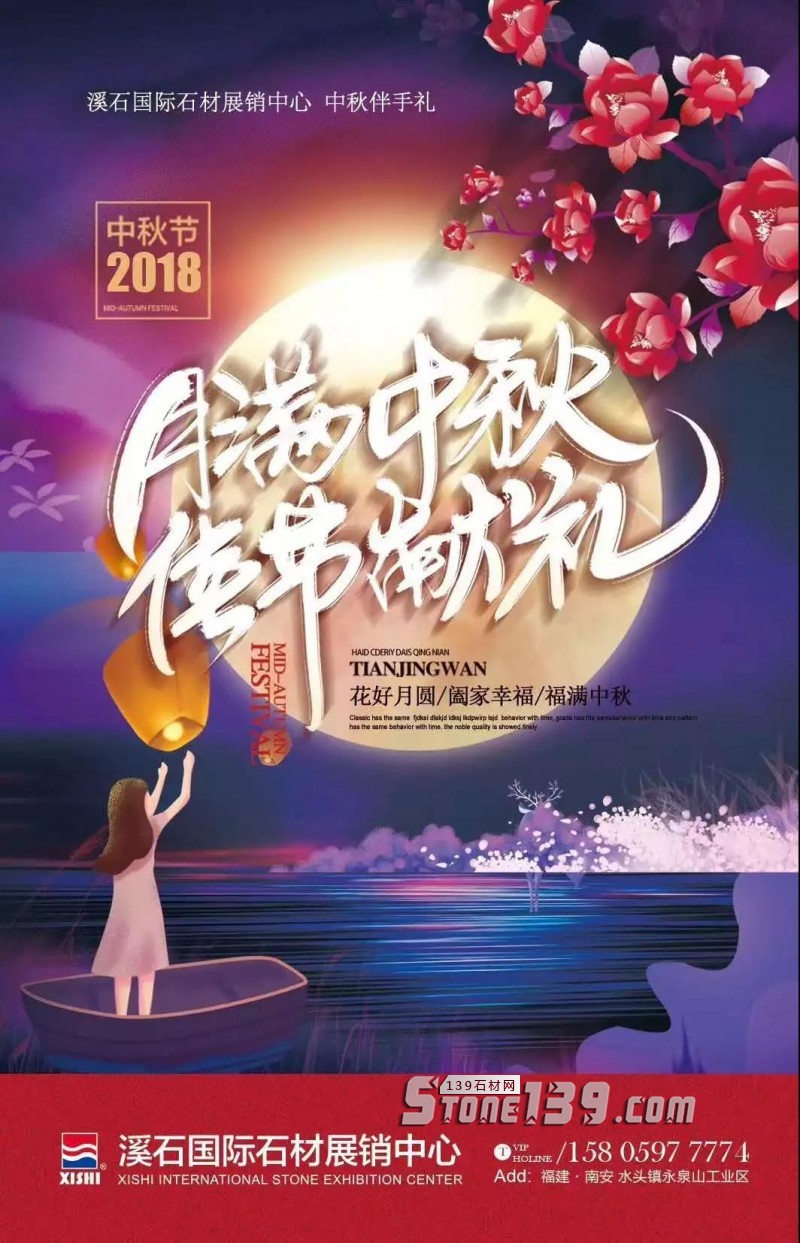 福建水頭石企如何玩轉2018中秋