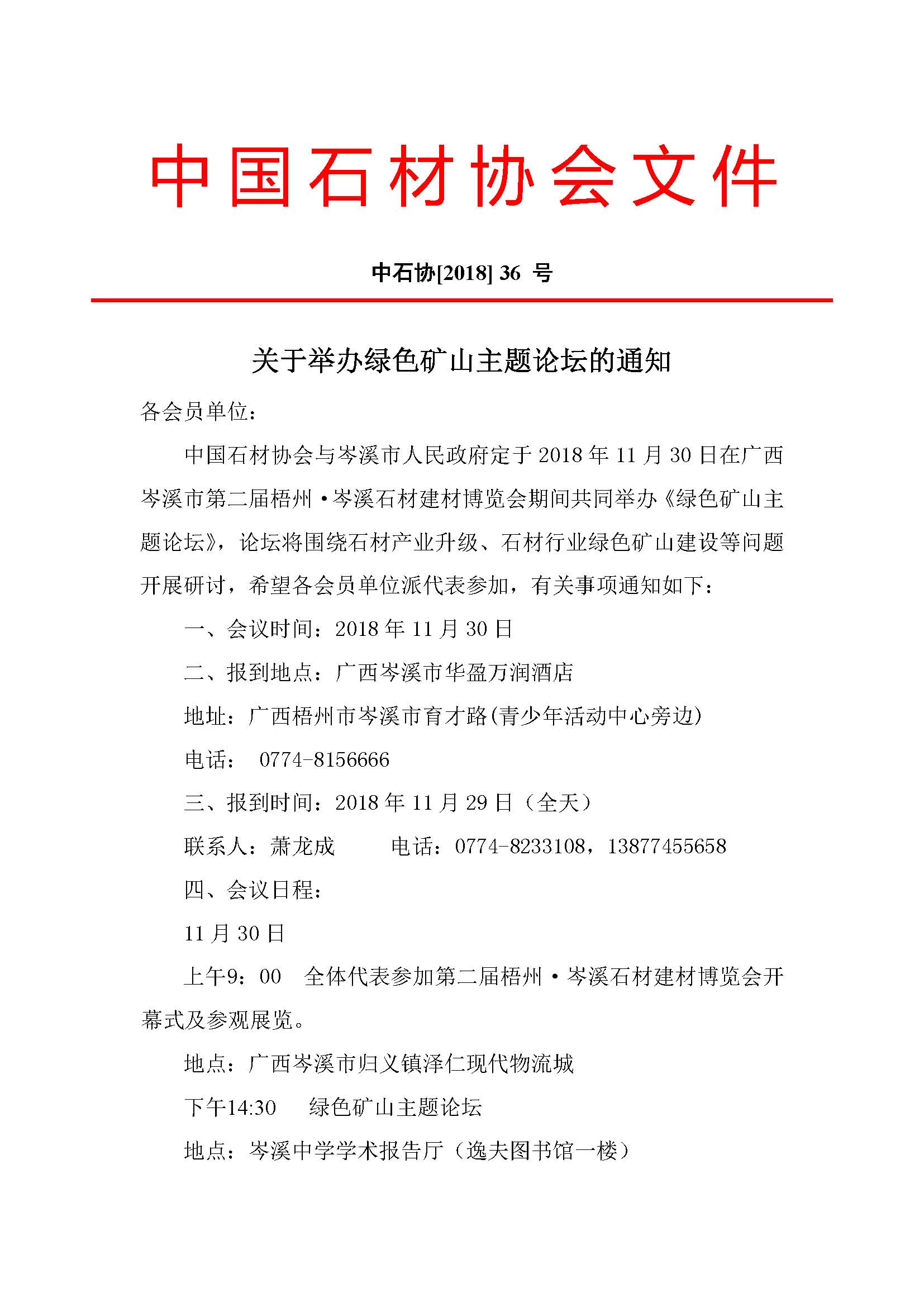 中國石材協(xié)會關于舉辦綠色礦山主題論壇的通知