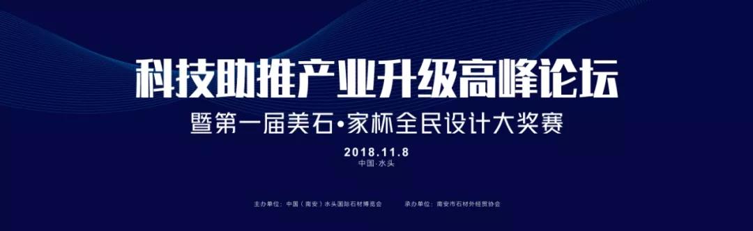 「科技助推產業(yè)升級高峰論壇」壇暨首屆美石·家杯全民設計大獎賽啟動儀式隆重舉行