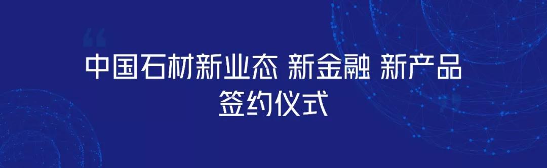 中國石材新業(yè)態(tài)、新金融、新產(chǎn)品簽約儀式完美落幕！