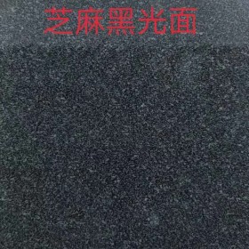 河南芝麻黑光面 荔枝面 （板面猶如漆黑星空中的點(diǎn)點(diǎn)繁星）