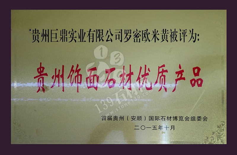 貴州巨鼎實(shí)業(yè) 企業(yè)榮譽(yù)