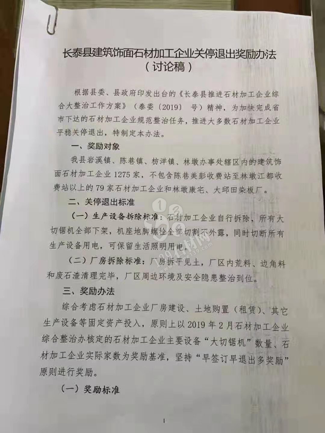 長泰縣建筑飾面石材加工企業(yè)關(guān)停退出獎勵辦法源文件(討論稿)