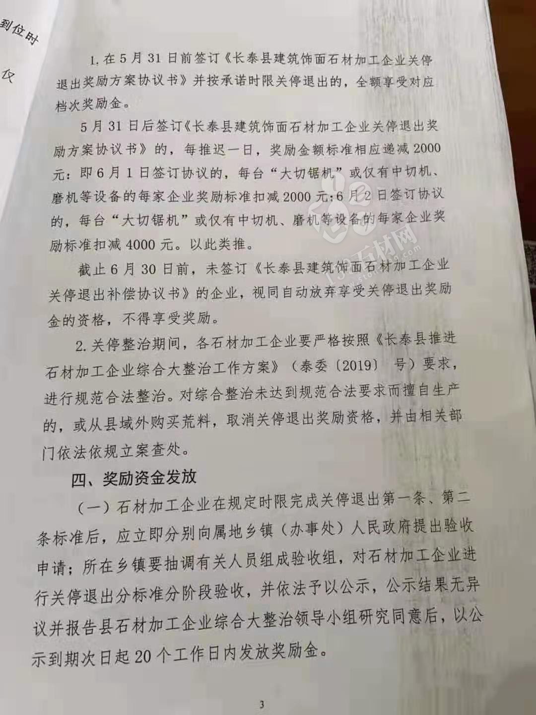 長泰縣建筑飾面石材加工企業(yè)關(guān)停退出獎勵辦法源文件(討論稿)