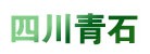 四川青砂巖達州石材廠