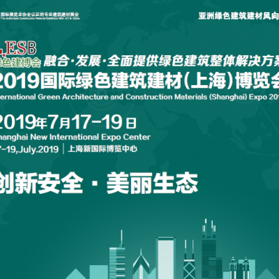 2019第三十屆中國(guó)（上海）國(guó)際綠色建筑建材博覽會(huì)