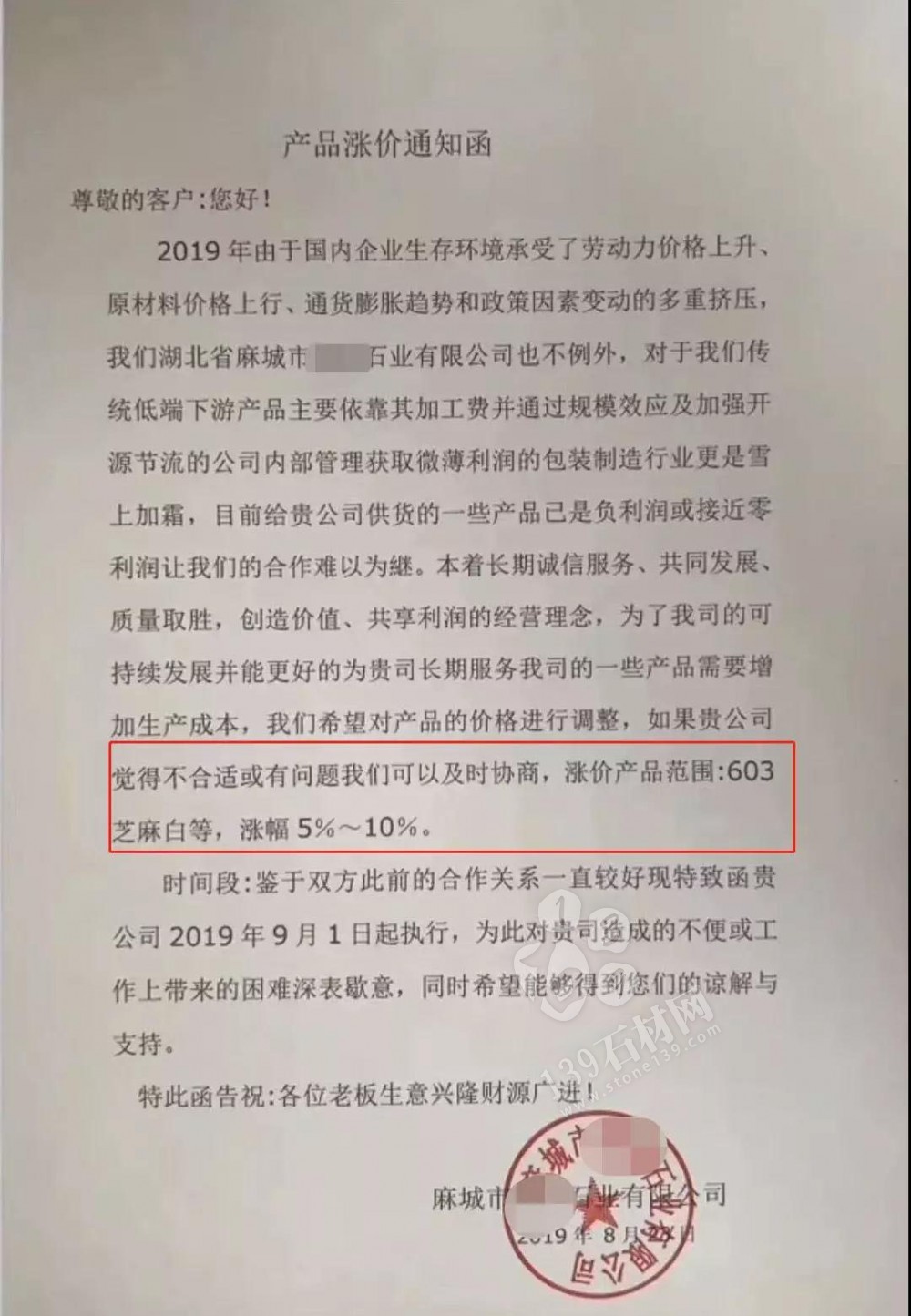 麻城芝麻白漲幅5%—10%，湖北麻城多家石材企業(yè)同時發(fā)布漲價通知！