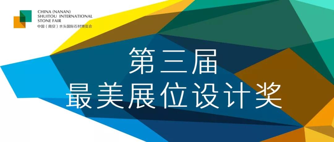 福建水頭石材展第三屆最美展位設(shè)計(jì)獎(jiǎng)?wù)絾?dòng)，12萬(wàn)元現(xiàn)金大獎(jiǎng)花落誰(shuí)家？