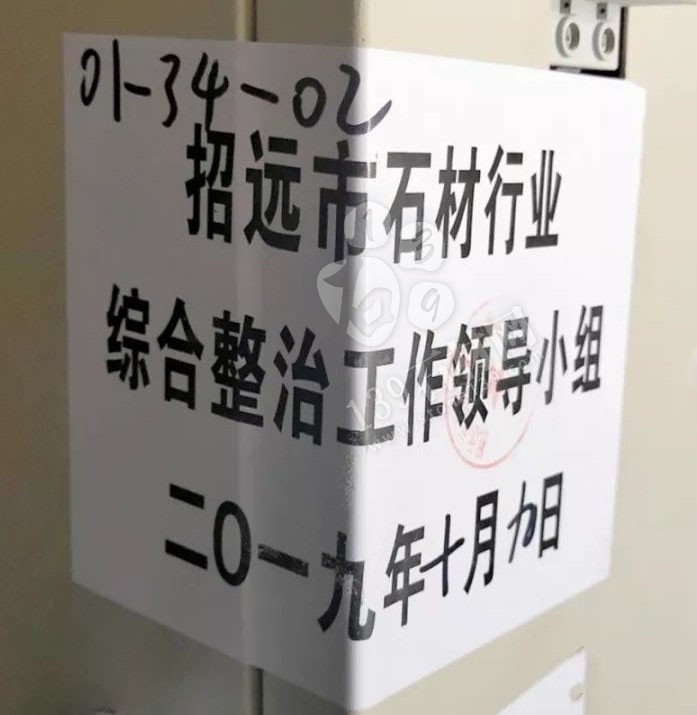 山東招遠(yuǎn)張星鎮(zhèn)10月9日起對石材加工企業(yè)進(jìn)行整治提升！