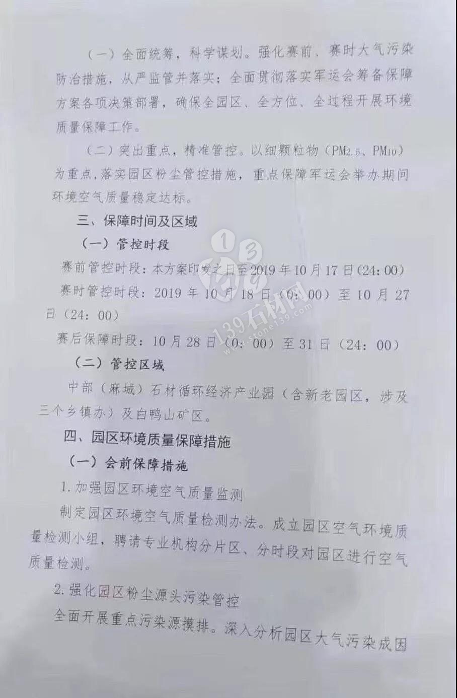 為了軍運會順利進行，麻城石材企業(yè)履行企業(yè)責任與擔當，望客戶理解并支持！