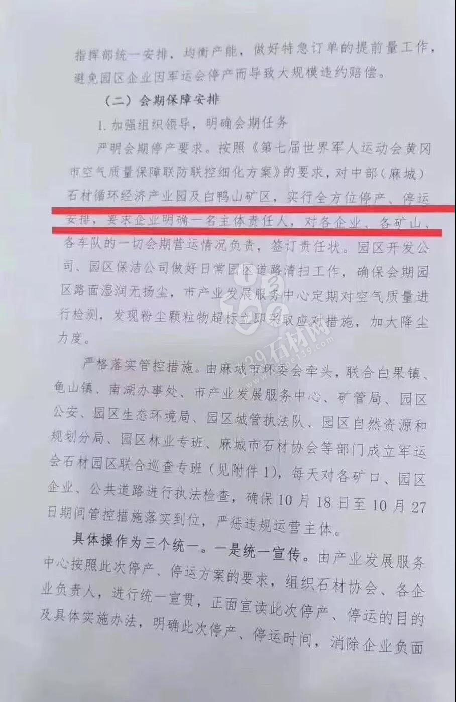 為了軍運會順利進行，麻城石材企業(yè)履行企業(yè)責任與擔當，望客戶理解并支持！