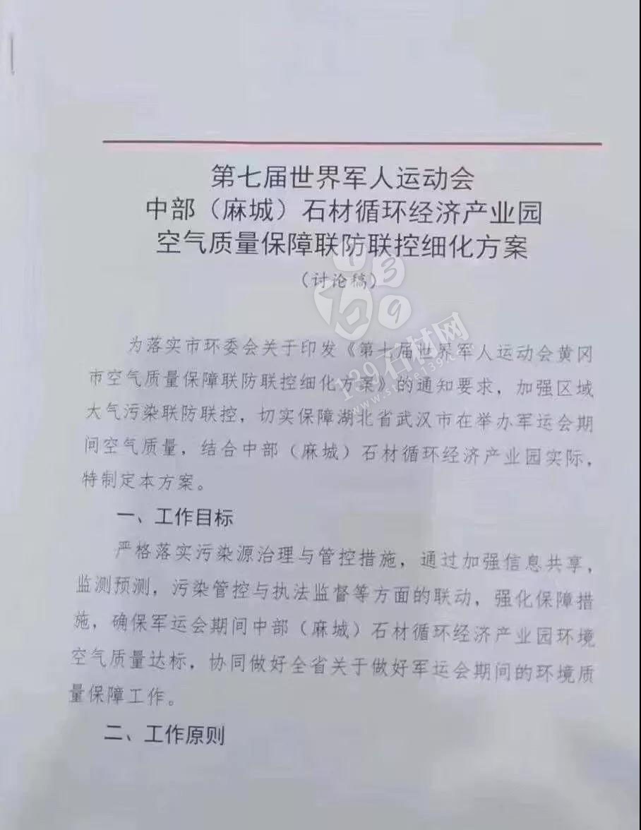 為了軍運會順利進行，麻城石材企業(yè)履行企業(yè)責任與擔當，望客戶理解并支持！