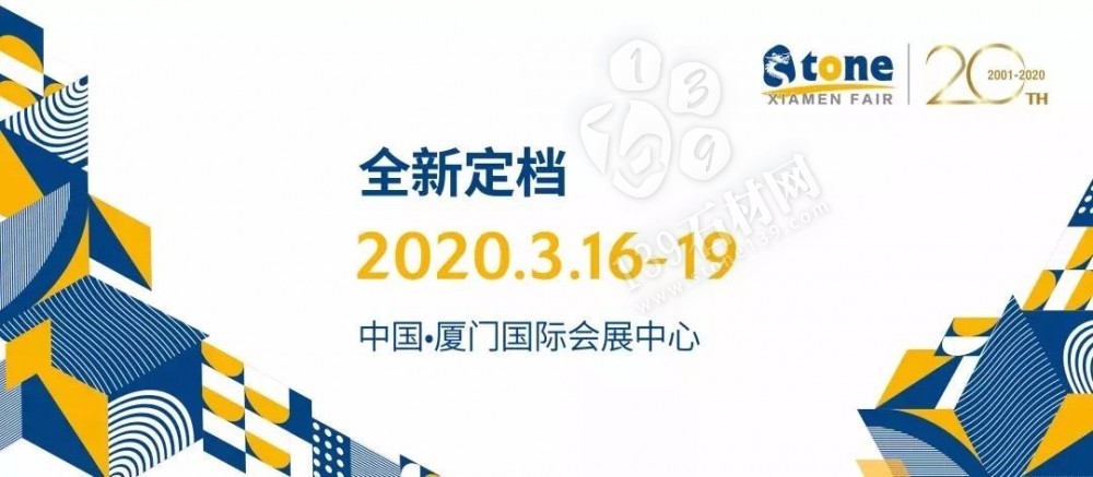 全球最大的石材展會(huì)廈門展改時(shí)間了，主辦方將2020年的展位時(shí)間改為3月16日至19日