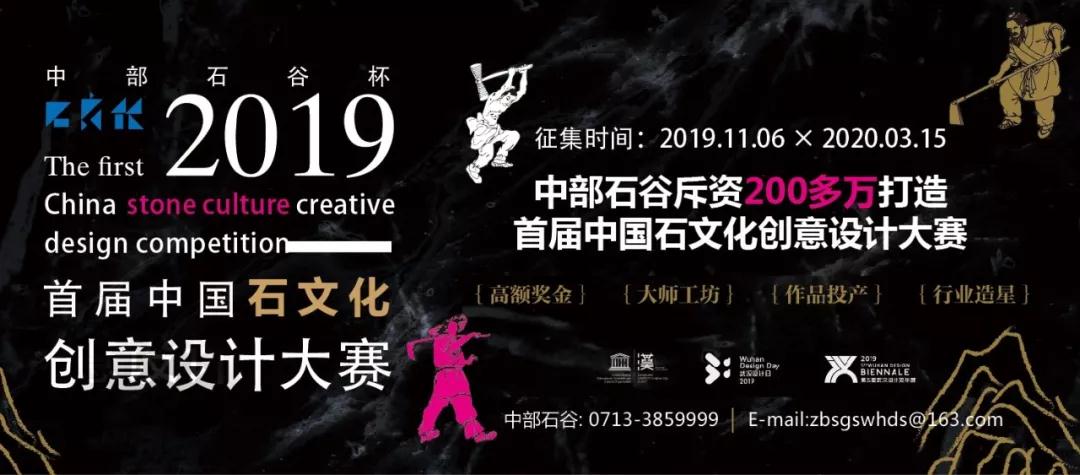 中部石谷杯｜2019首屆石文化創(chuàng)意設(shè)計大賽正式啟動