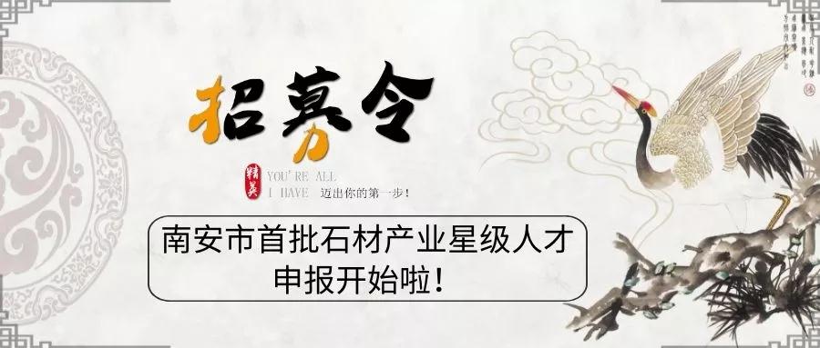 11月29日截止！南安市首批石材產(chǎn)業(yè)星級人才申報已經(jīng)開始了！