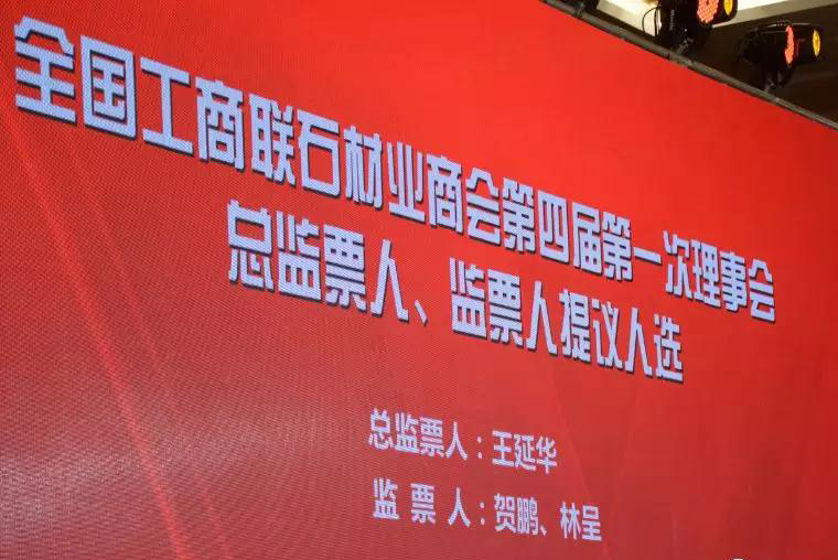 華輝石材股份董事長王清安當選全國工商聯(lián)石材業(yè)商會第四屆理事會首任輪值會長