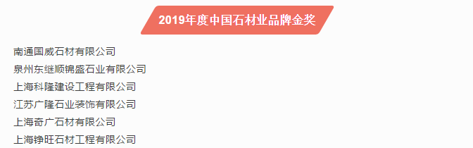 2019第十六屆中國(guó)石材風(fēng)云榜活動(dòng)圓滿(mǎn)落幕！