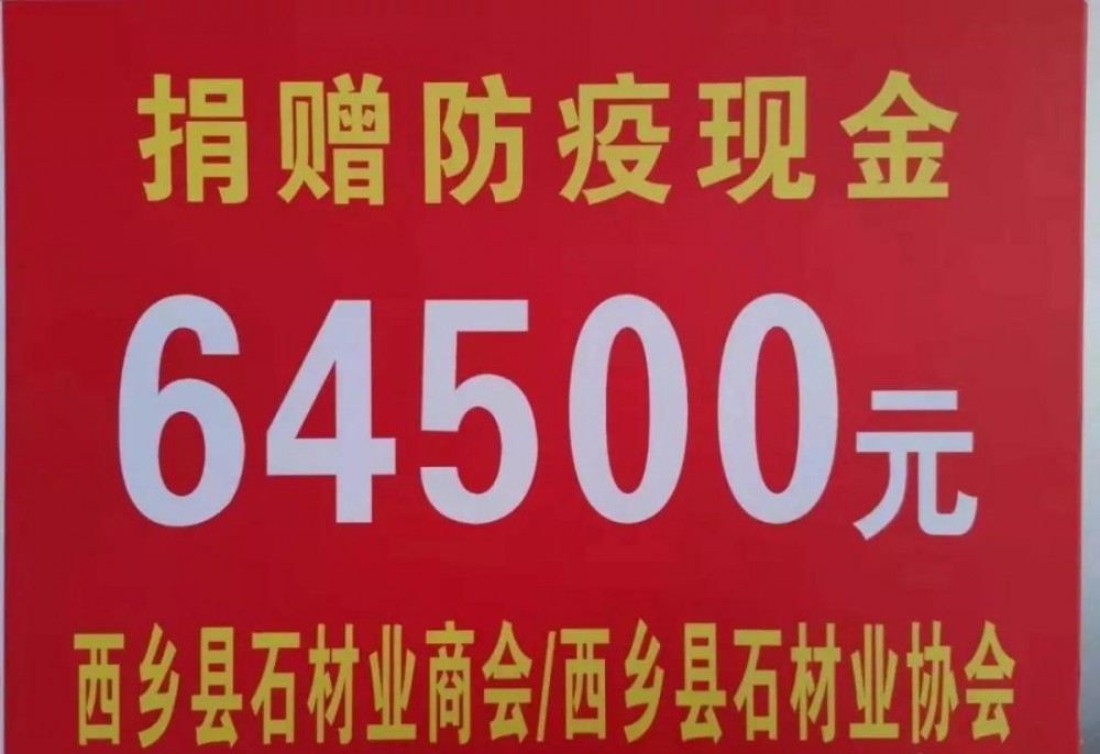 陜西西鄉(xiāng)石材人，捐助64500元抗疫，附西鄉(xiāng)黑、菊花青石材欣賞！