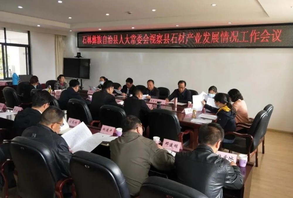 云南石林縣人大常委會(huì)組織部分縣人大代表視察石材企業(yè)發(fā)展情況