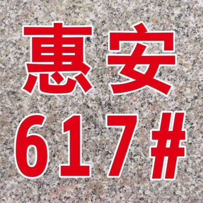 惠安617#