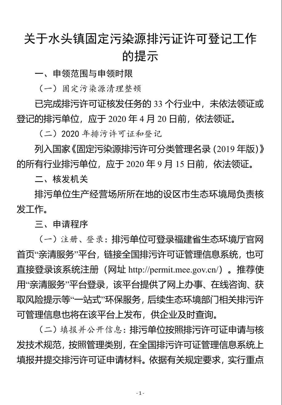 水頭鎮(zhèn)召開(kāi)固定污染源排污許可發(fā)證登記工作推進(jìn)會(huì)，所有石企9月15日前完成排污證申領(lǐng)