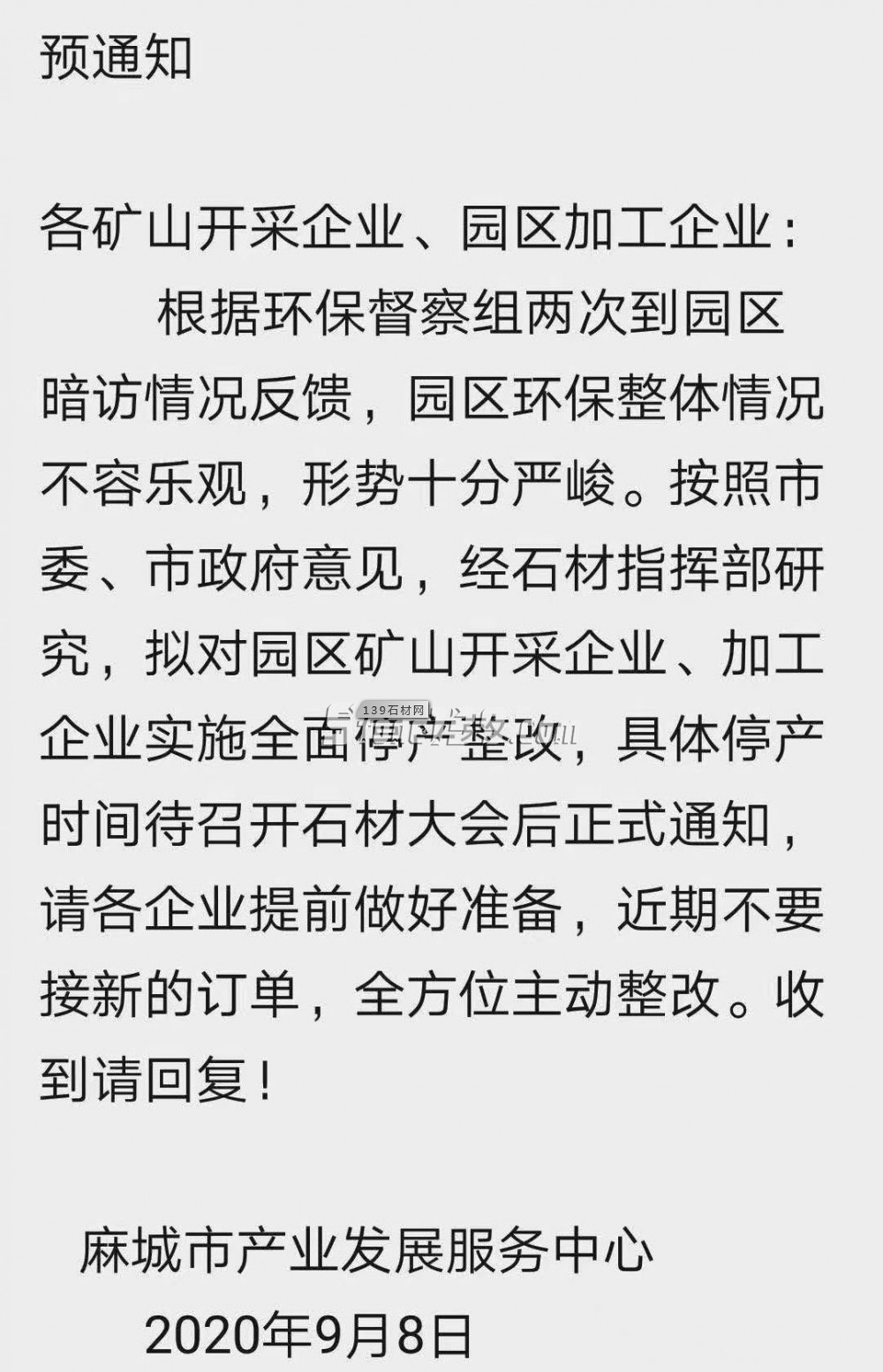 麻城擬對(duì)礦山、加工企業(yè)實(shí)施全面停產(chǎn)整改，近期不要接新的訂單！