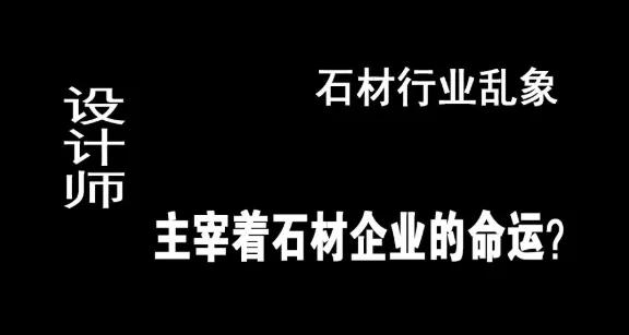 晏輝：石材行業(yè)亂象，設(shè)計師主宰著石材企業(yè)的命運？