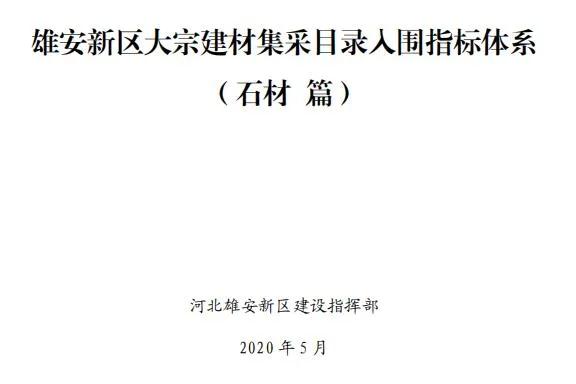 雄安新區(qū)建設(shè)工程項目征集有優(yōu)質(zhì)石材生產(chǎn)能力的石材企業(yè)供應(yīng)商