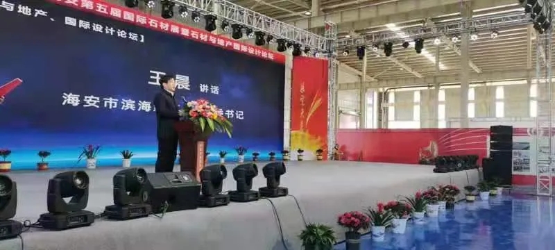 2020中國海安第五屆國際石材展暨石材與地產(chǎn)國際設(shè)計論壇開幕