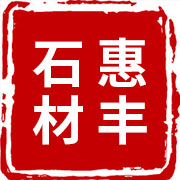 汨羅市惠豐石材廠(chǎng)