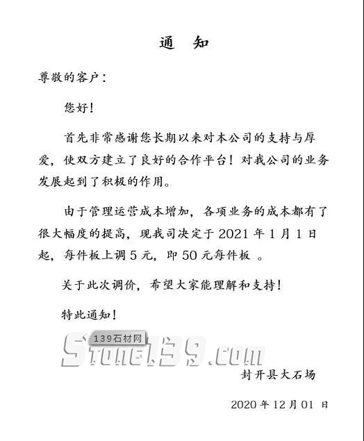 廣東麻石基地封開縣2021年1月1日起漲價通知，每件板上調5元！