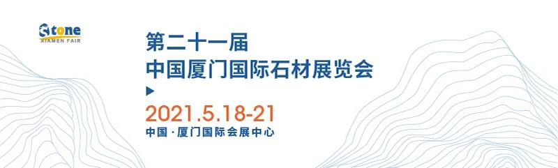 以石之名，建筑師、設計師、地產(chǎn)商5.18共赴廈門國際石材展