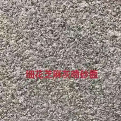 細(xì)花芝麻灰噴砂面