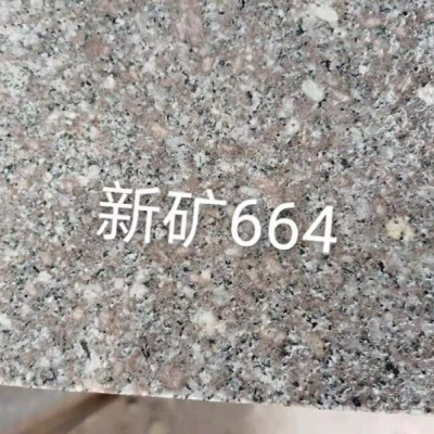 新礦664花崗巖