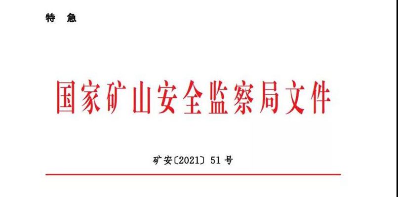 重磅！國(guó)家礦山安監(jiān)局最新通知該限產(chǎn)的限產(chǎn)、該停產(chǎn)的停產(chǎn)!